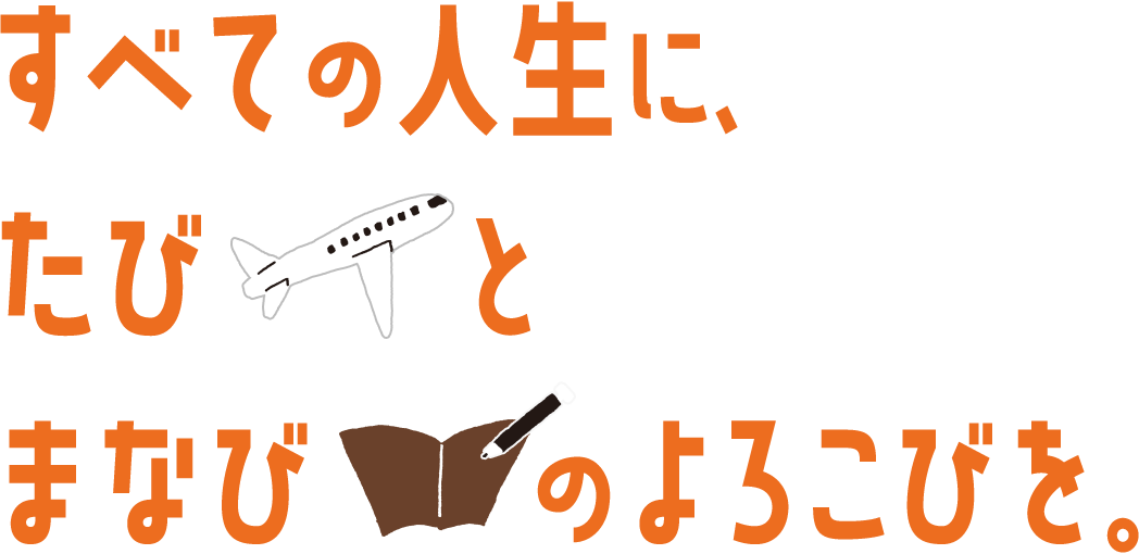 すべての人生に、たびとまなびのよろこびを。