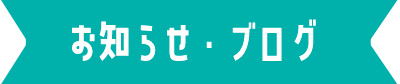 お知らせ・ブログ